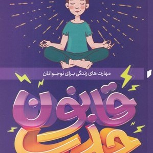 کتاب قانون جذب برای نوجوانان