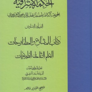 الحکمة الاشراقیه 6