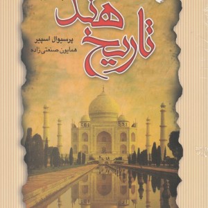 تاریخ هند جلد دوم شومیز