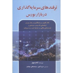 ترفندهای سرمایه گذاری در بازار بورس - آدام جونز