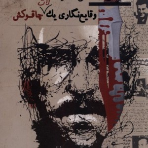 وقایع نگاری یک لات چاقو کش