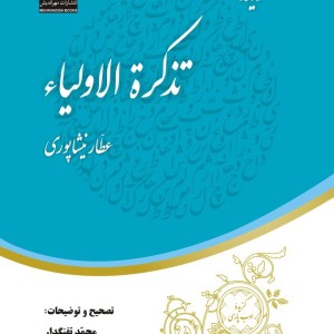 گزیده تذکره الاولیاء نشر مهراندیش