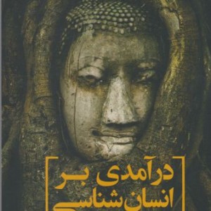 درآمدی بر انسان شناسی نشر سبزان