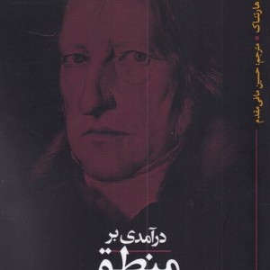 در آمدی بر منطق هگل