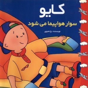 کایو سوار هواپیما می شود