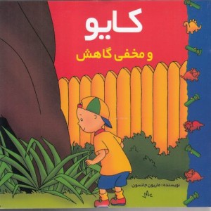کایو و مخفی گاهش