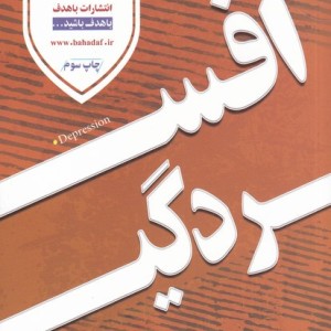 افسردگی نشر باهدف - گروهی از مولفین