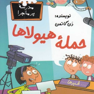 مدرسه پرماجرا 38 حمله هیولاها