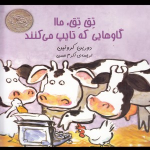 تق تق ماا گاوهایی که تایپ می کنند