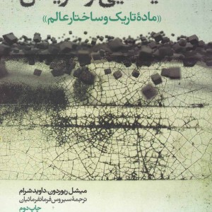 سایه هایی از آفرینش ماده تاریک وساختارعالم