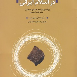 مفهوم فردیت در اسلام ایرانی