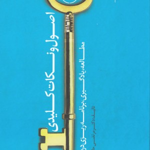 اصول و نکات کلیدی مطالعه یادگیری برنامه ریزی درسی