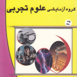 راهنمای آشنایی بارشته دانشگاهی علوم تجربی