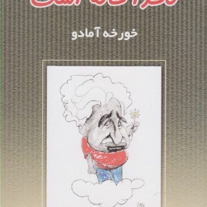 ناخدا خانه است