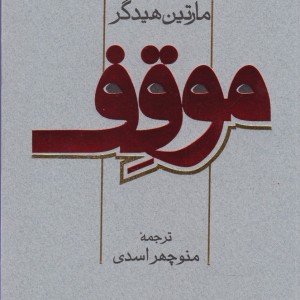 موقف نشر پرسش
