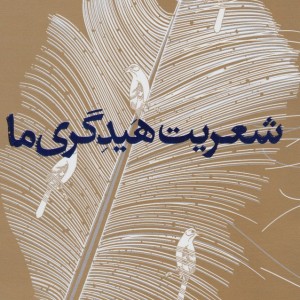 شعریت هیدگری ما