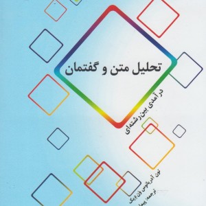 تحلیل متن و گفتمان