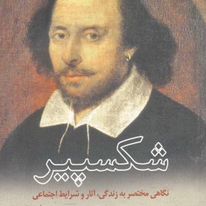 شکسپیر نگاهی مختصر به زندگی و آثار