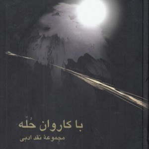 با کاروان حله