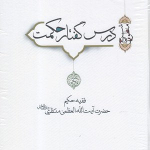 درس گفتار حکمت آیت الله منتظری جلد 5 6 7