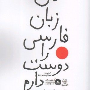 من زبان فارسی را دوست دارم