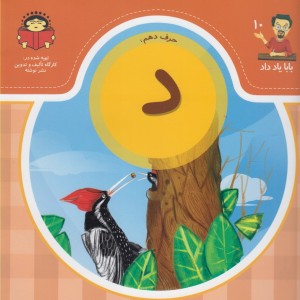 بابا یاد داد 10 حرف دهم د