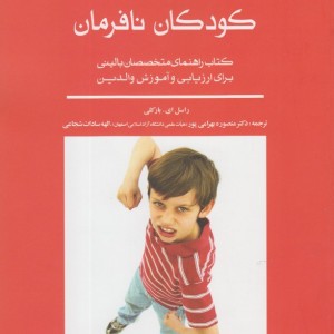 کودکان نافرمان