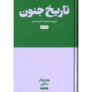 تاریخ جنون از عهد باستان تا عصر مدرن