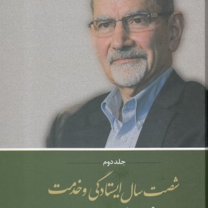 شصت سال ایستادگی و خدمت جلد دوم
