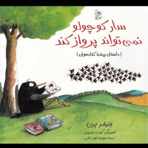 سار کوچولو نمی تواند پرواز کند - جنیفر برن