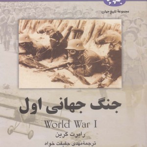 جنگ جهانی اول 61
