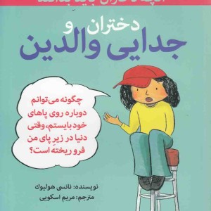 آنچه دختران باهوش باید بدانند دختران و جدایی والدین