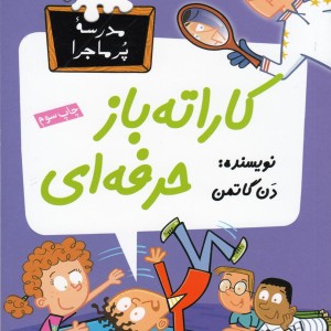مدرسه پر ماجرا 34 کاراته باز حرفه ای