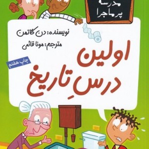 مدرسه پر ماجرا 32 اولین درس تاریخ