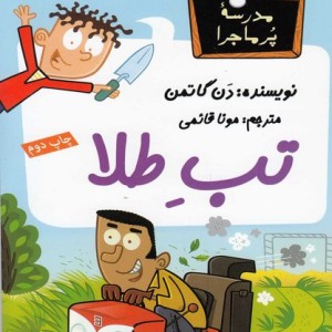 مدرسه پر ماجرا 28 تب طلا