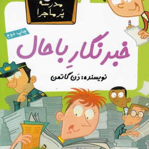 مدرسه پر ماجرا 27 خبرنگار با حال