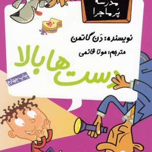 مدرسه پر ماجرا 18 دست ها بالا