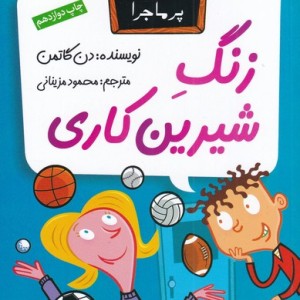 مدرسه پر ماجرا 4 زنگ شیرین کاری