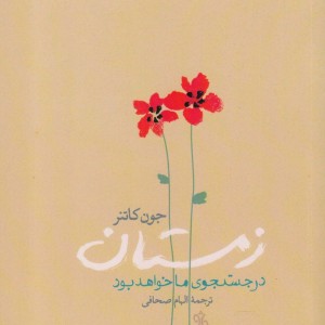 زمستان در جستجوی ما خواهد بود