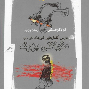 درس گفتارهایی کوچک در باب مقولاتی بزرگ