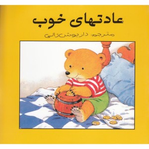 عادتهای خوب