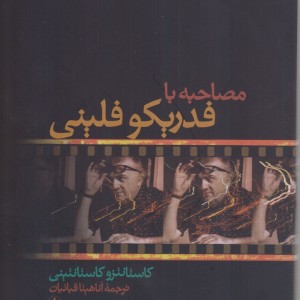 مصاحبه با فدریکو فلینی