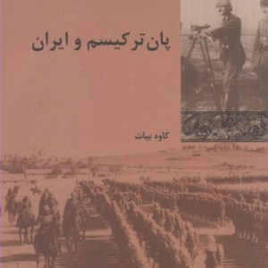 پان ترکیسم و ایران