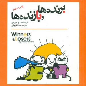 برنده ها و بازنده ها