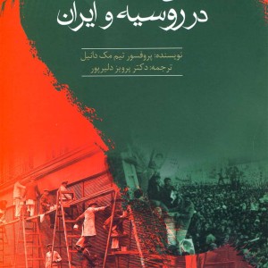 خودکامگی نوسازی و انقلاب در روسیه و ایران