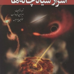 اسرار سیاه چاله ها