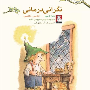 نگرانی درمانی نشر مهراندیش