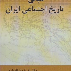 کتاب مبانی تاریخ اجتماعی ایران نشر پرسش
