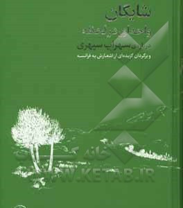 واحه ای در لحظه درباره سهراب سپهری