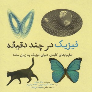 فیزیک در چند دقیقه نشر نشر شهر